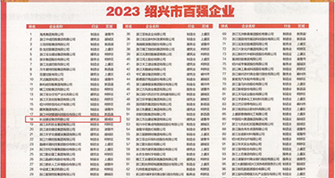 雏女一区权威发布丨2023绍兴市百强企业公布，长业建设集团位列第18位